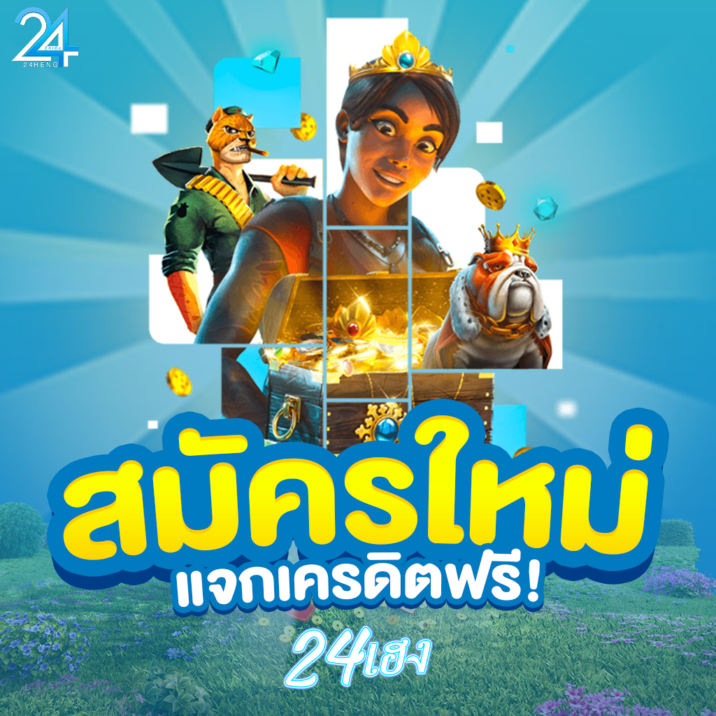 24เฮง