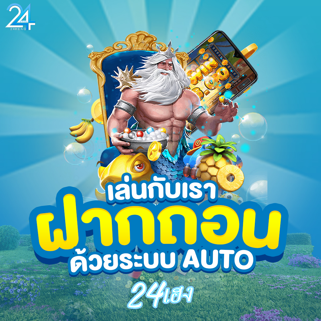 24เฮง