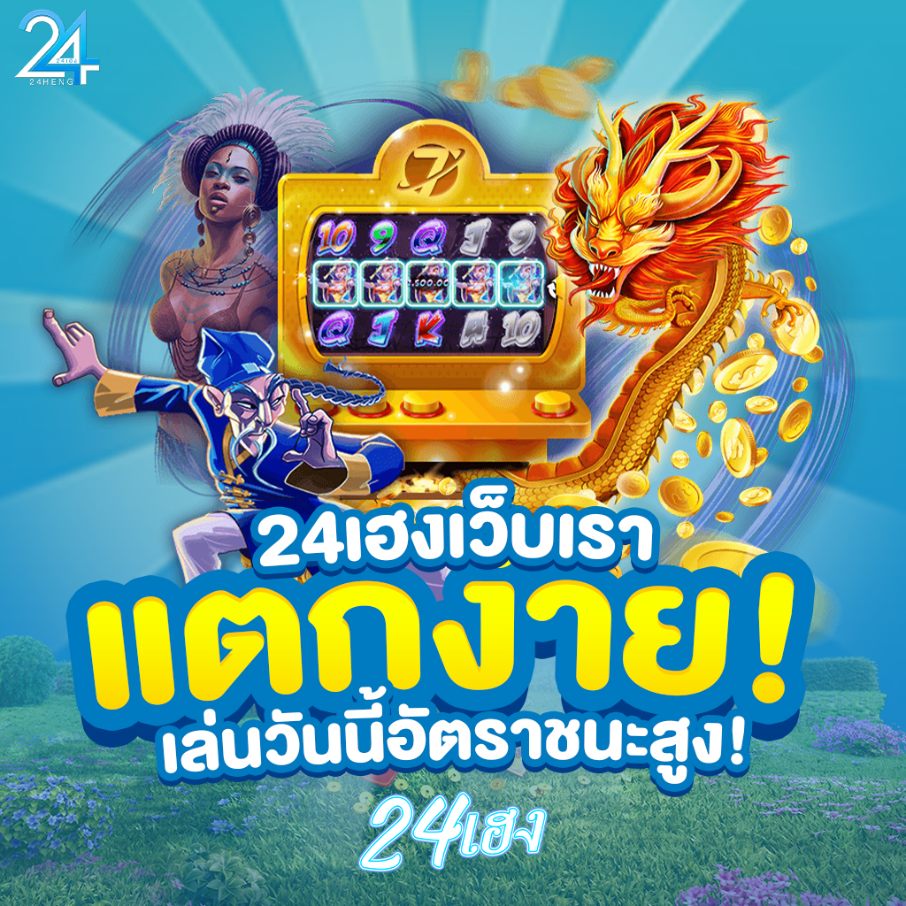 24เฮง