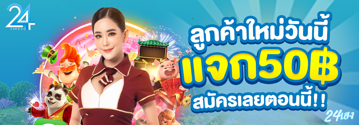24เฮง