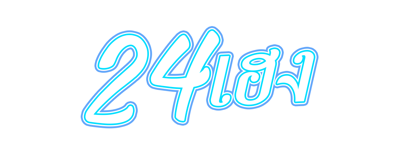 24เฮง